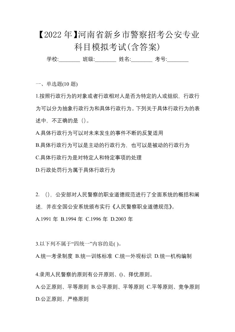 2022年河南省新乡市警察招考公安专业科目模拟考试含答案