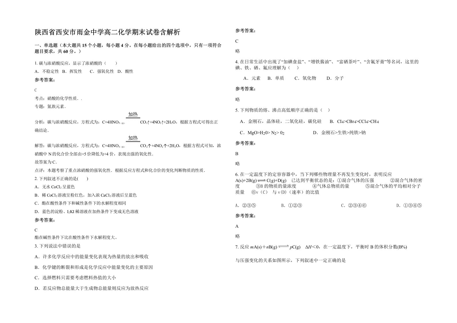 陕西省西安市雨金中学高二化学期末试卷含解析