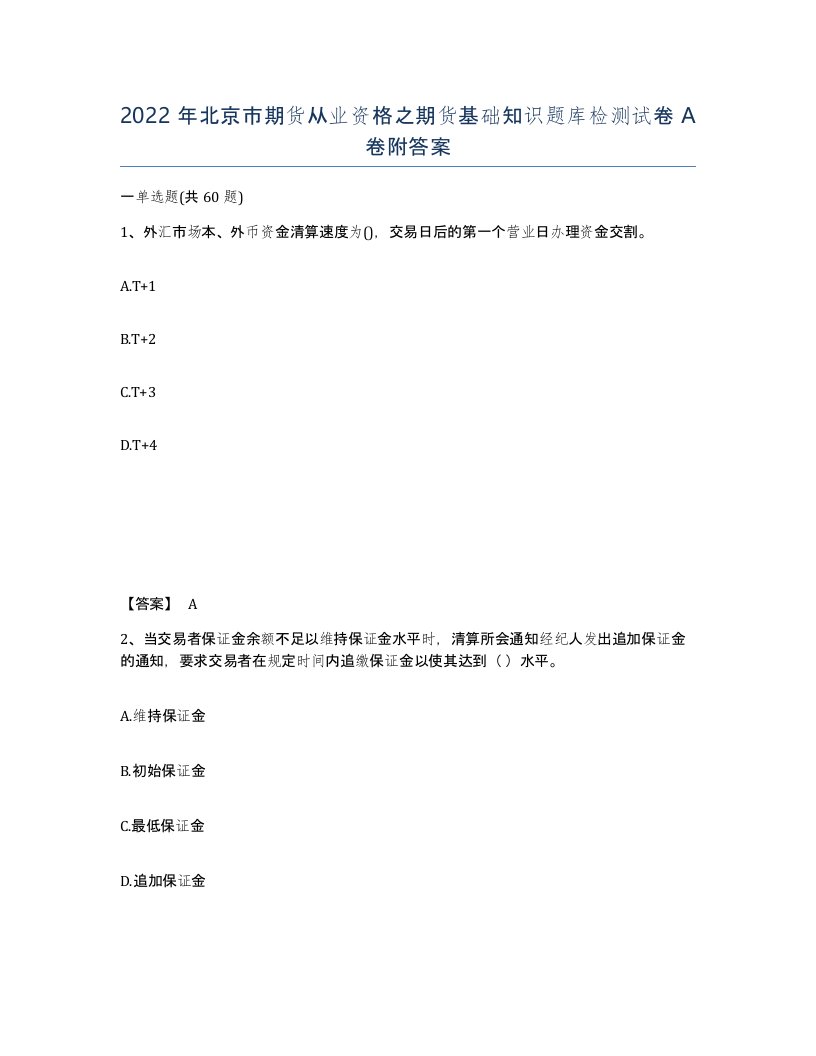 2022年北京市期货从业资格之期货基础知识题库检测试卷A卷附答案