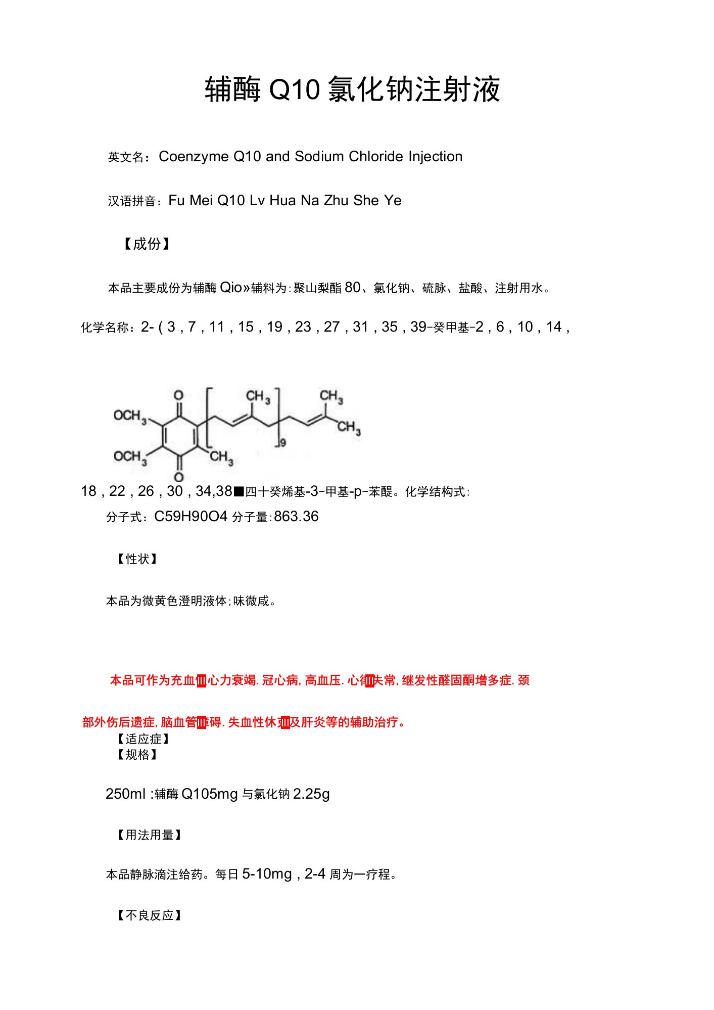 辅酶Q10氯化钠注射液-详细说明书与重点