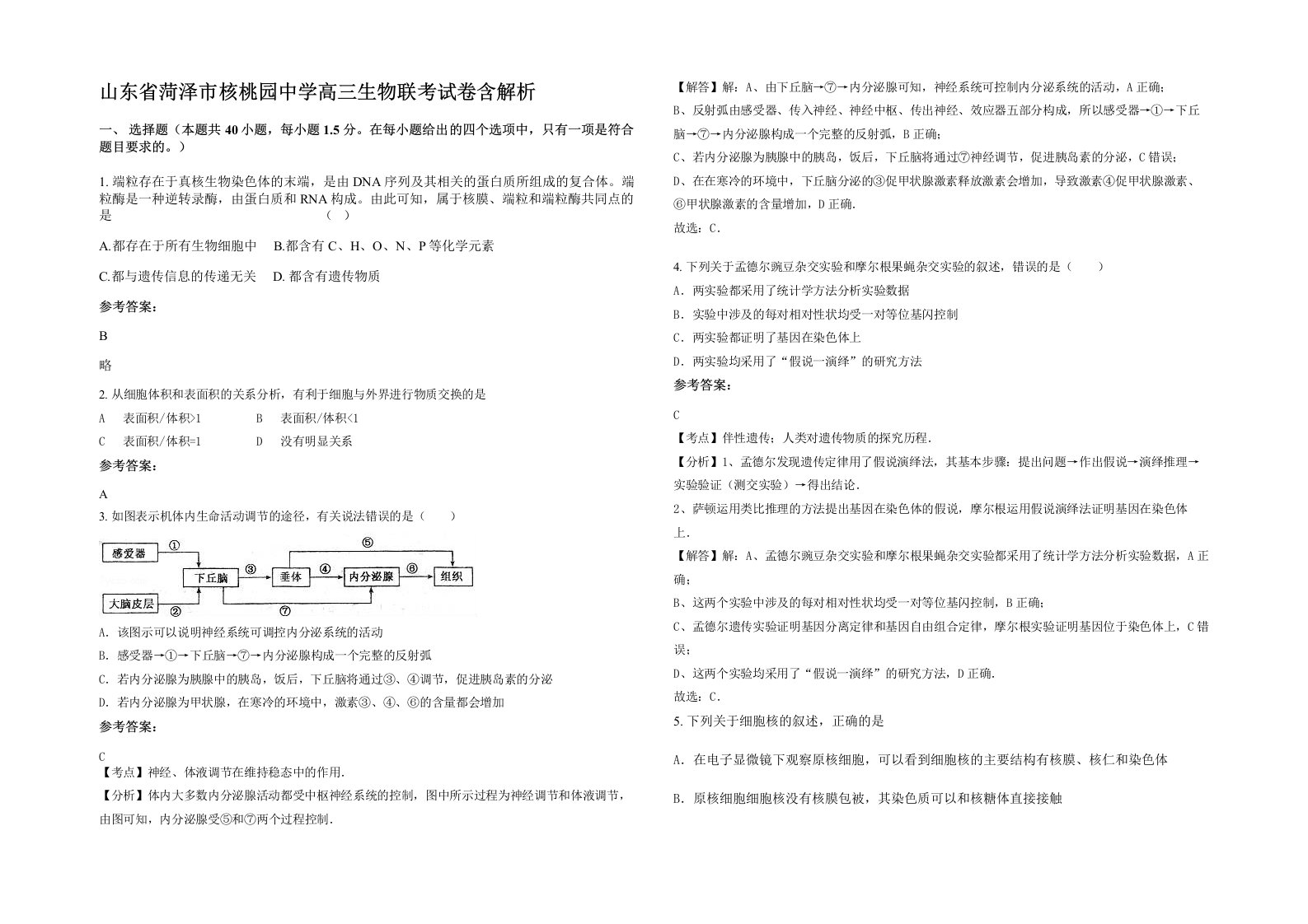 山东省菏泽市核桃园中学高三生物联考试卷含解析