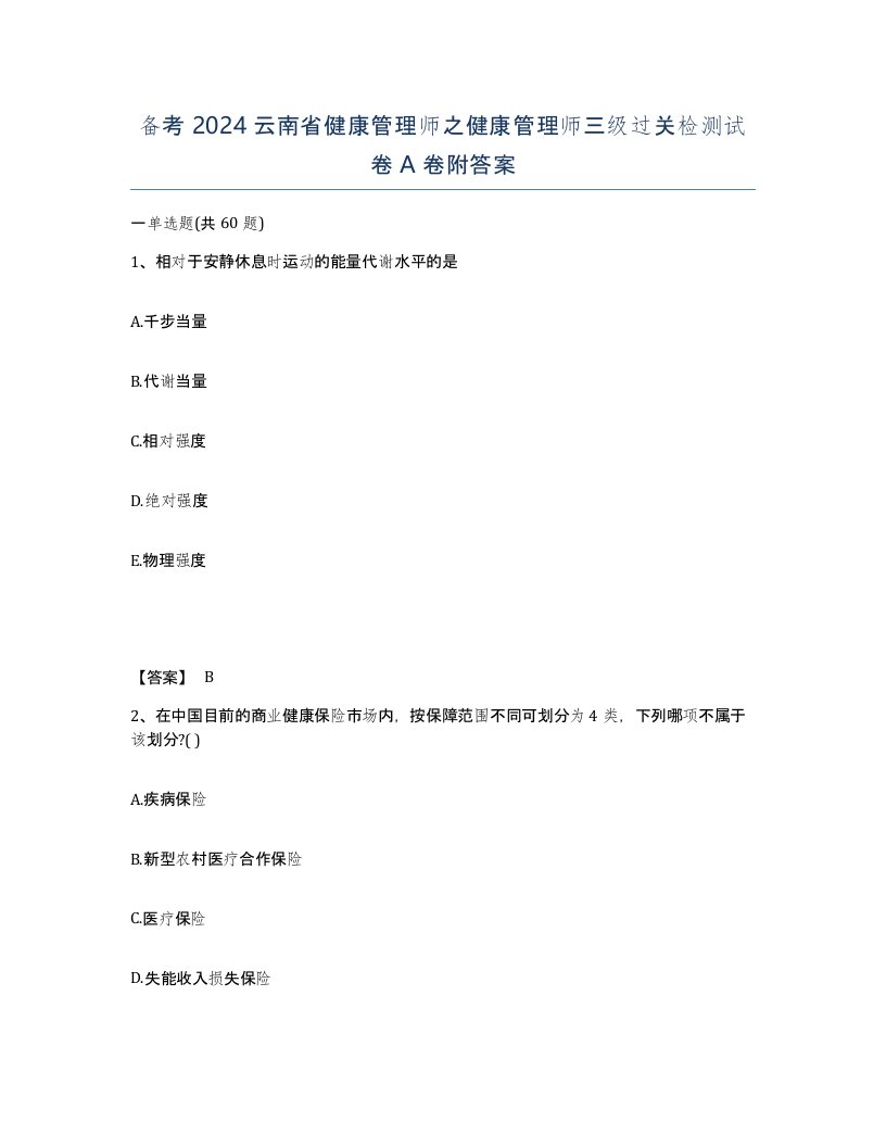 备考2024云南省健康管理师之健康管理师三级过关检测试卷A卷附答案