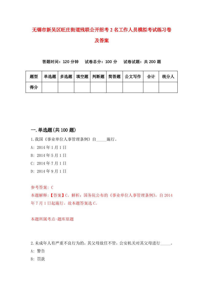 无锡市新吴区旺庄街道残联公开招考2名工作人员模拟考试练习卷及答案第7卷