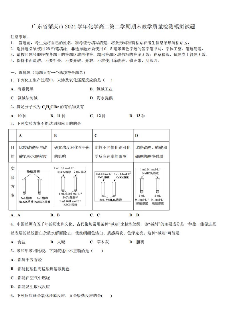 广东省肇庆市2024学年化学高二第二学期期末教学质量检测模拟试题(含解