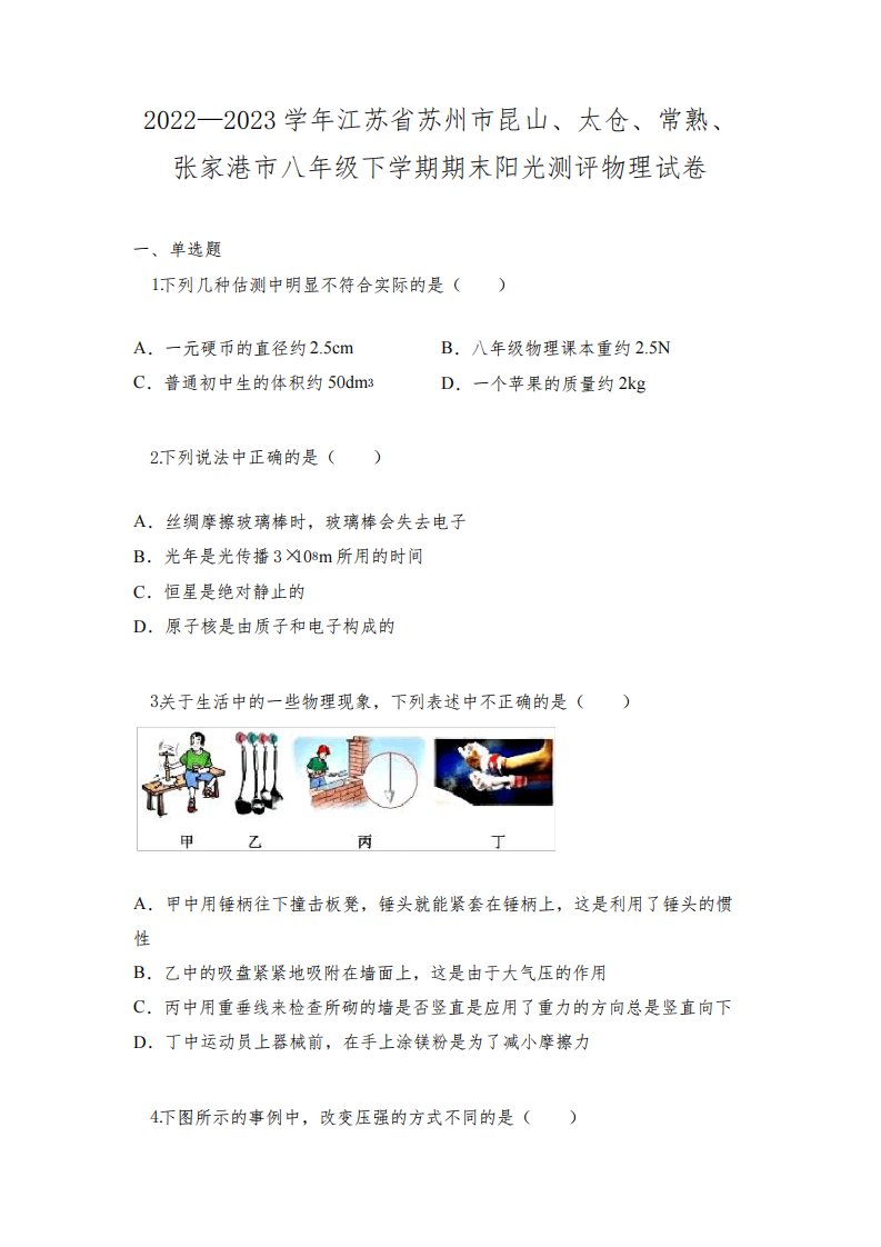 2022—2023学年江苏省苏州市昆山、太仓、常熟、张家港市八年级下学期期末阳光测评物理试卷