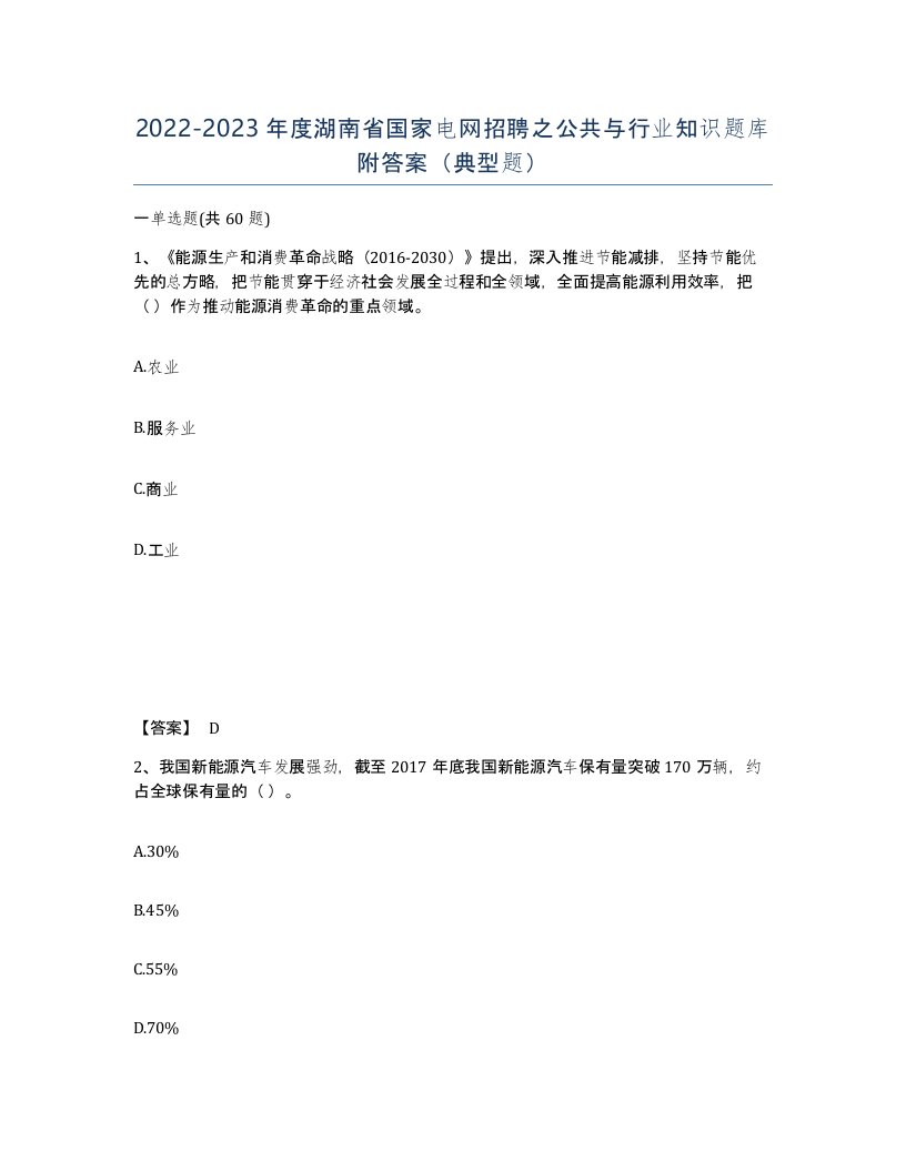 2022-2023年度湖南省国家电网招聘之公共与行业知识题库附答案典型题