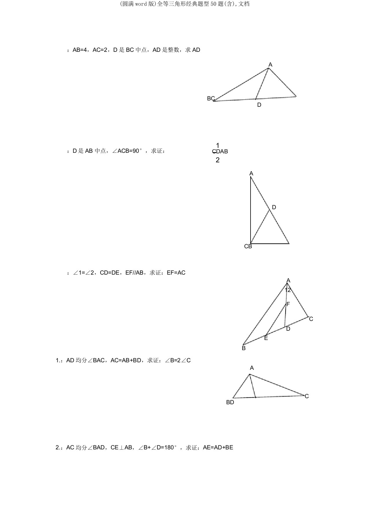 全等三角形经典题型50题文档