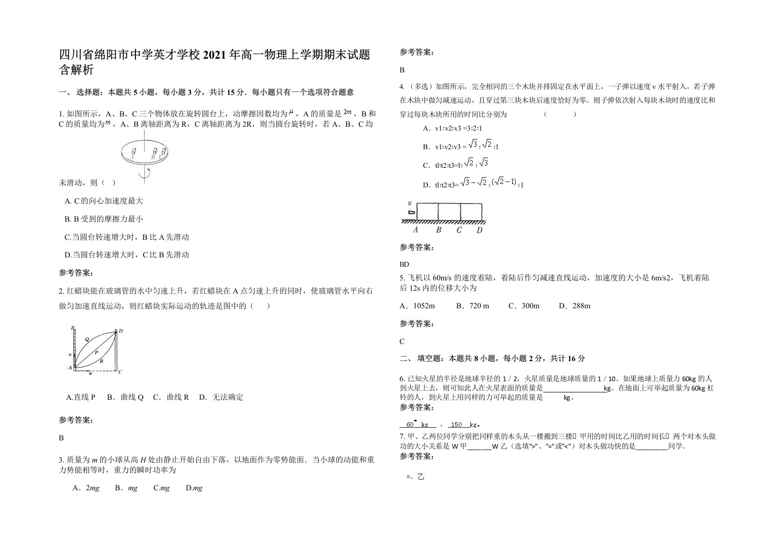 四川省绵阳市中学英才学校2021年高一物理上学期期末试题含解析