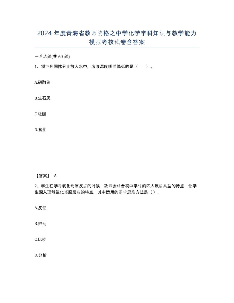 2024年度青海省教师资格之中学化学学科知识与教学能力模拟考核试卷含答案