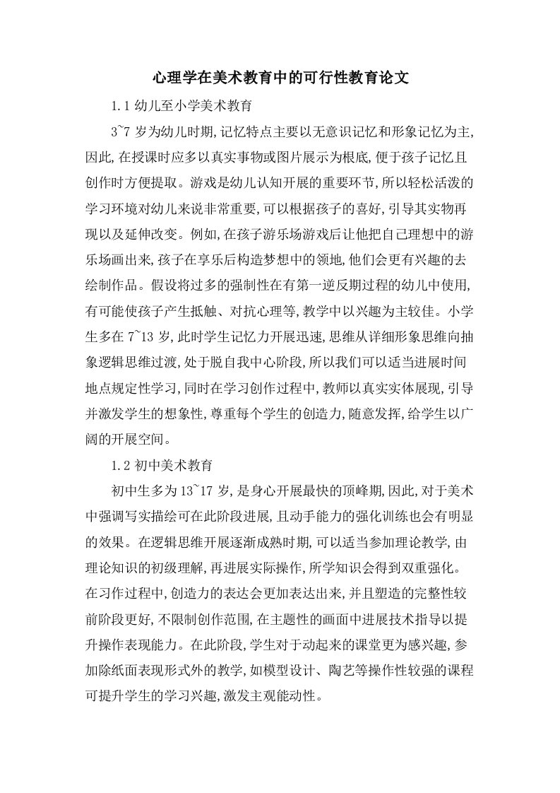 心理学在美术教育中的可行性教育论文