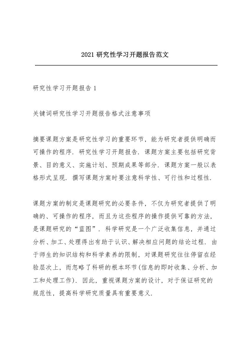 2021研究性学习开题报告范文