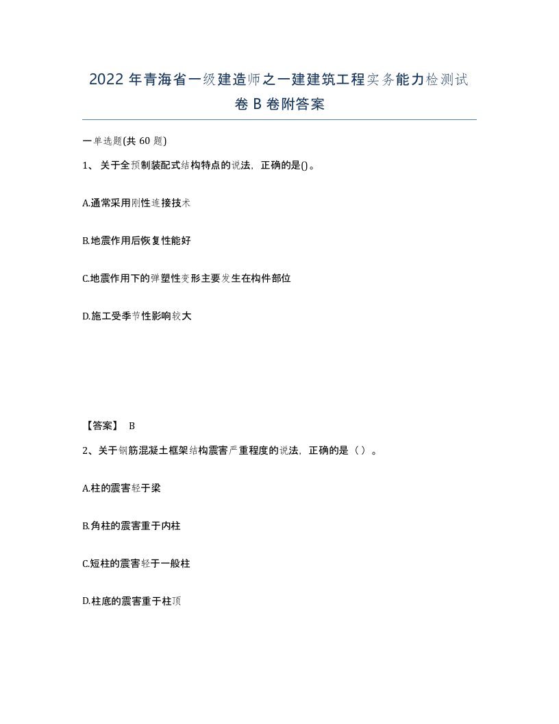 2022年青海省一级建造师之一建建筑工程实务能力检测试卷B卷附答案