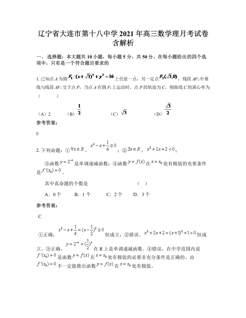 辽宁省大连市第十八中学2021年高三数学理月考试卷含解析