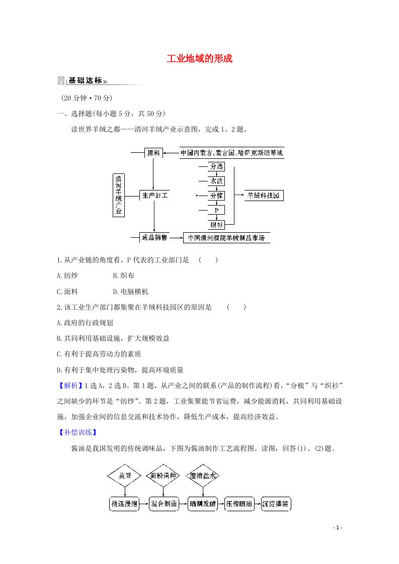 2020_2021学年高中地理第四章工业地域的形成与发展2工业地域的形成课时作业含解析新人教版必修2