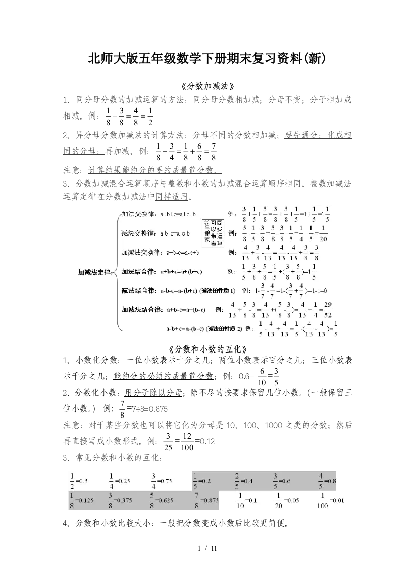 北师大版五年级数学下册期末复习资料(新)