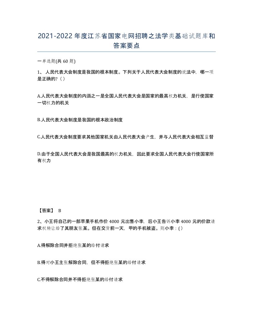 2021-2022年度江苏省国家电网招聘之法学类基础试题库和答案要点