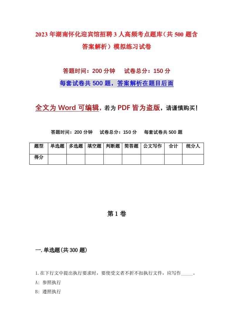 2023年湖南怀化迎宾馆招聘3人高频考点题库共500题含答案解析模拟练习试卷