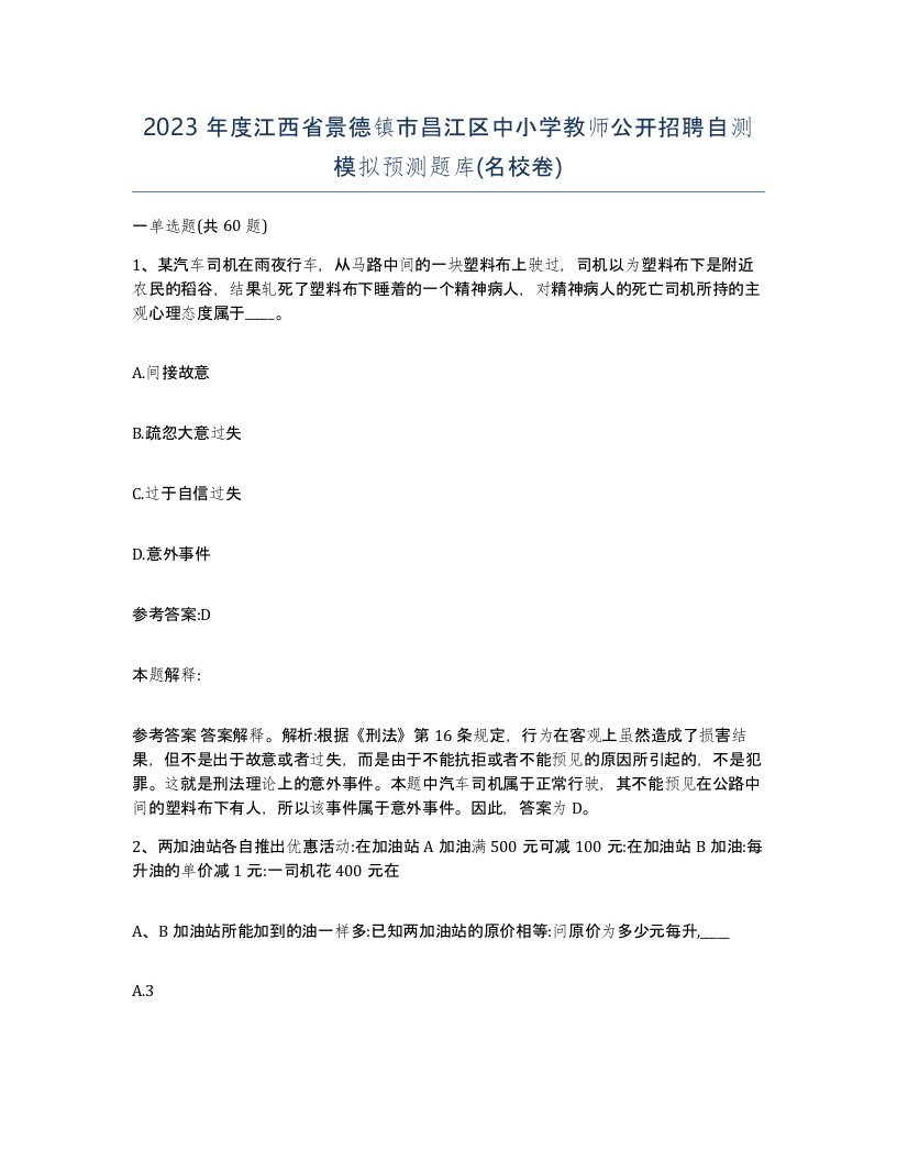 2023年度江西省景德镇市昌江区中小学教师公开招聘自测模拟预测题库名校卷