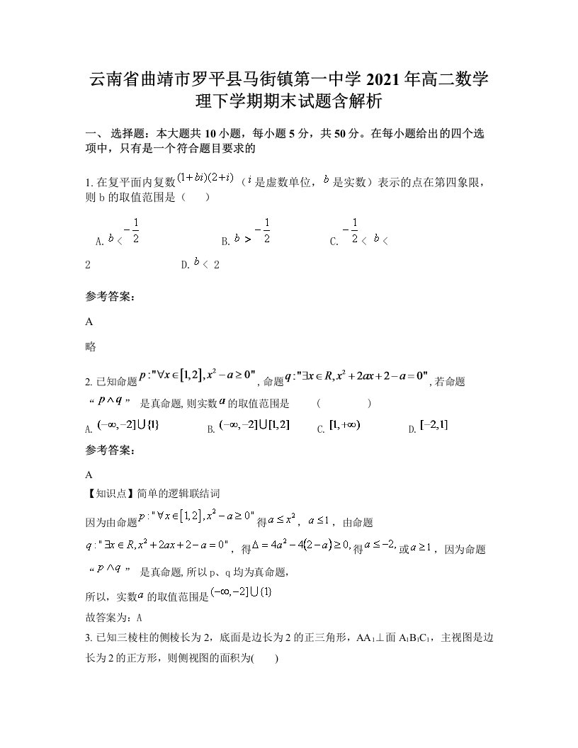 云南省曲靖市罗平县马街镇第一中学2021年高二数学理下学期期末试题含解析