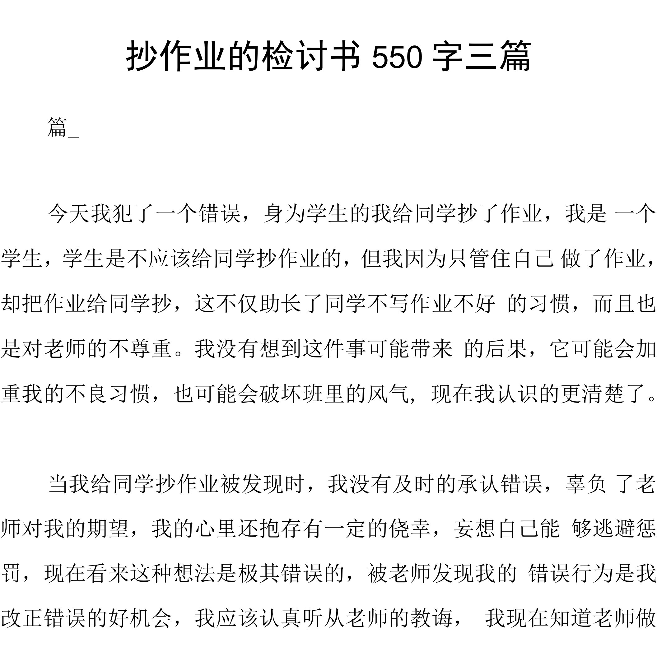 抄作业的检讨书550字三篇