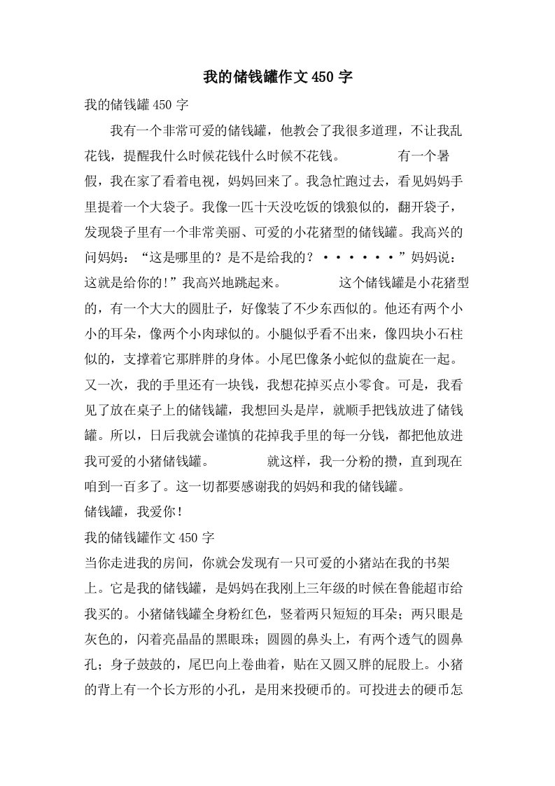 我的储钱罐作文450字