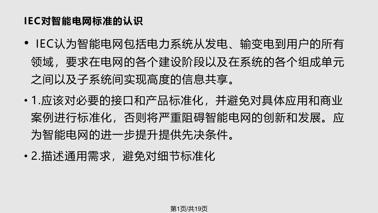 电力系统通信协议PPT课件