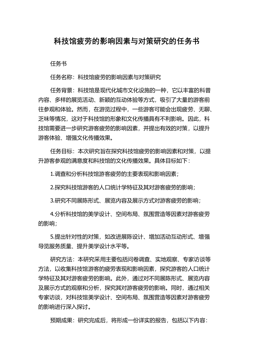 科技馆疲劳的影响因素与对策研究的任务书