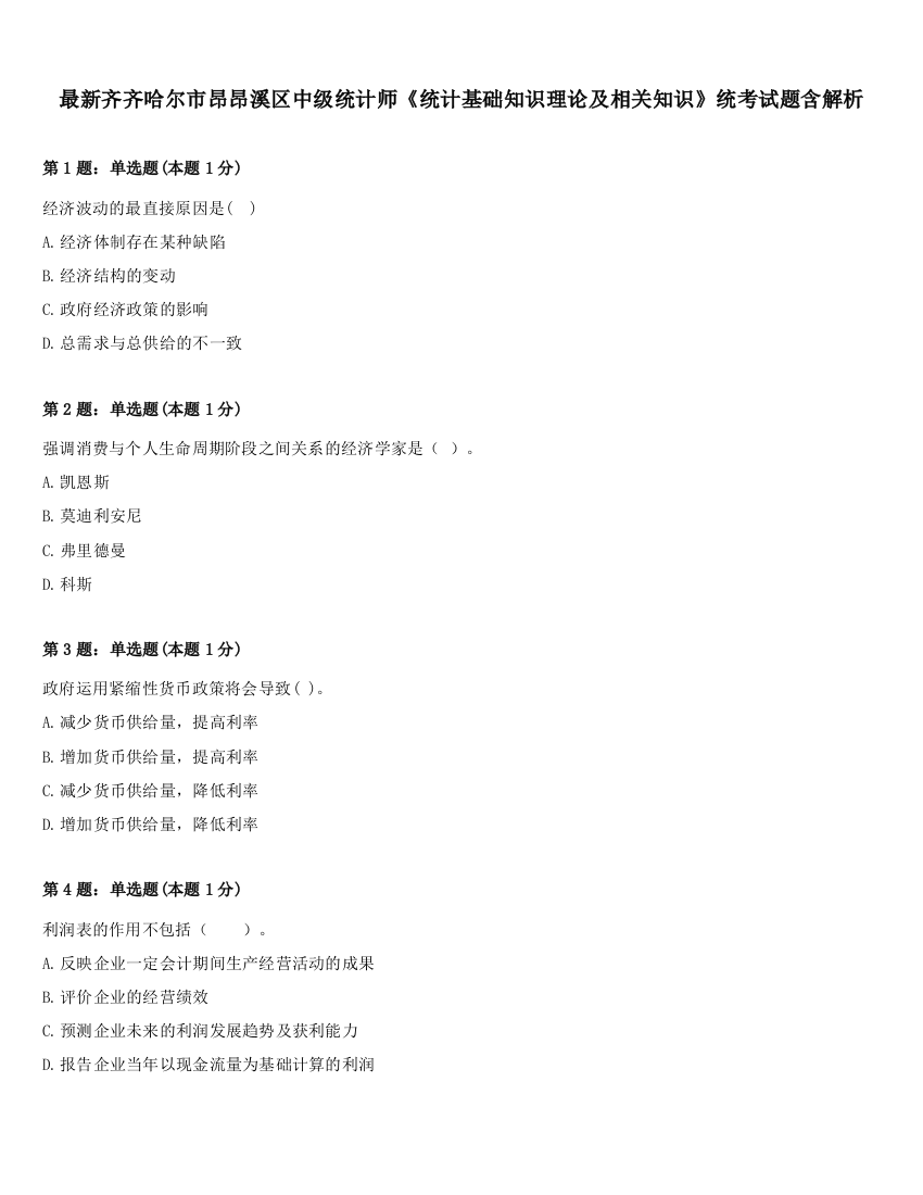 最新齐齐哈尔市昂昂溪区中级统计师《统计基础知识理论及相关知识》统考试题含解析