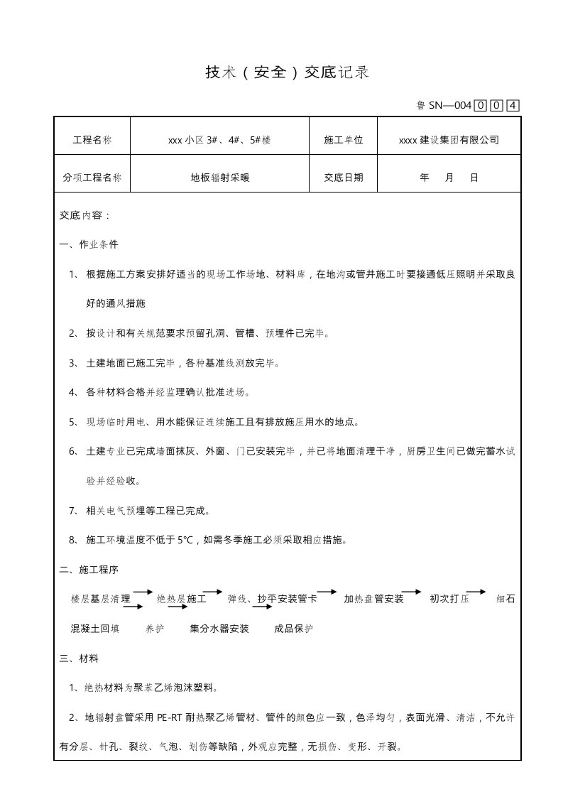 地暖安装技术交底大全