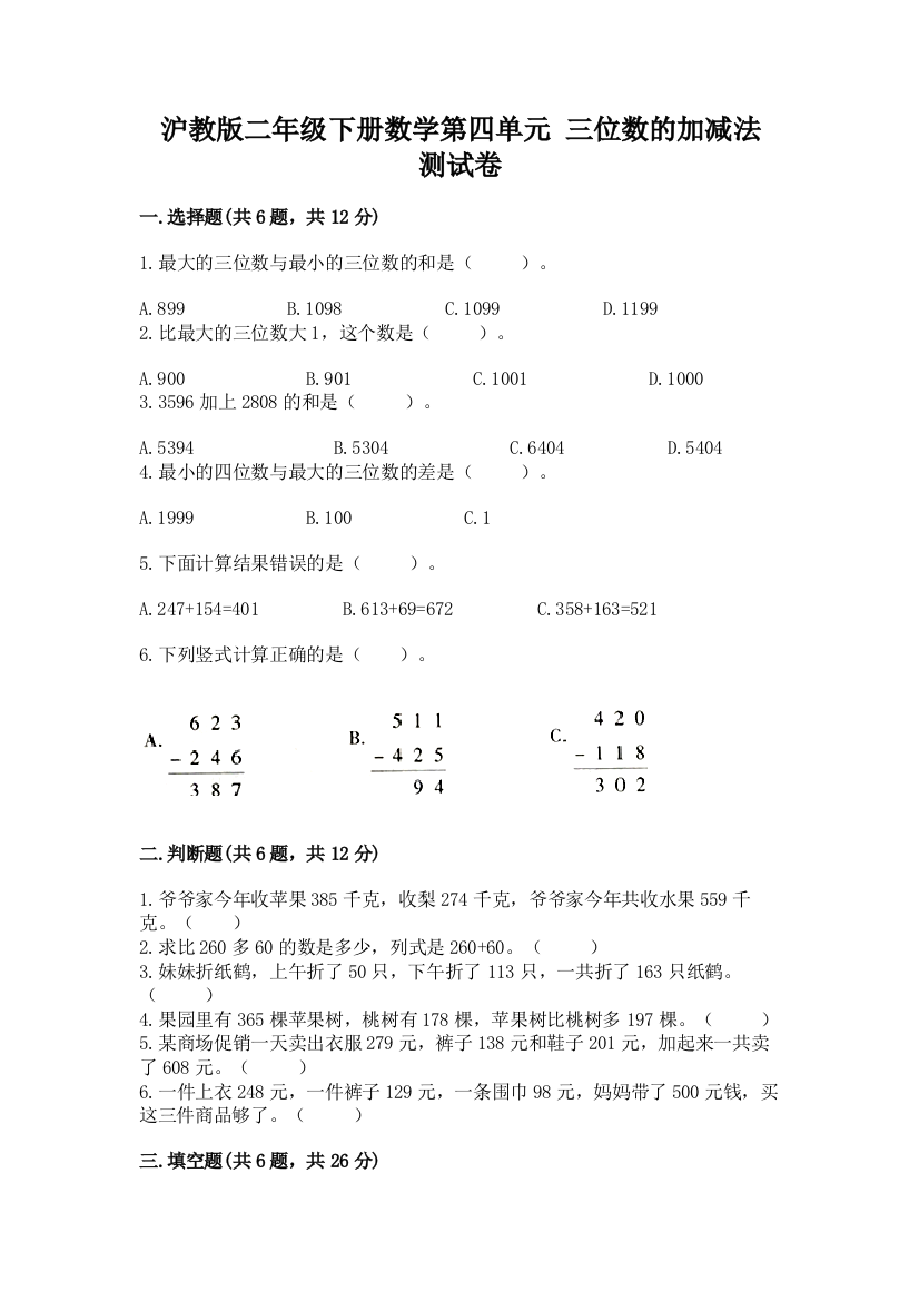 沪教版二年级下册数学第四单元-三位数的加减法-测试卷含答案(预热题)