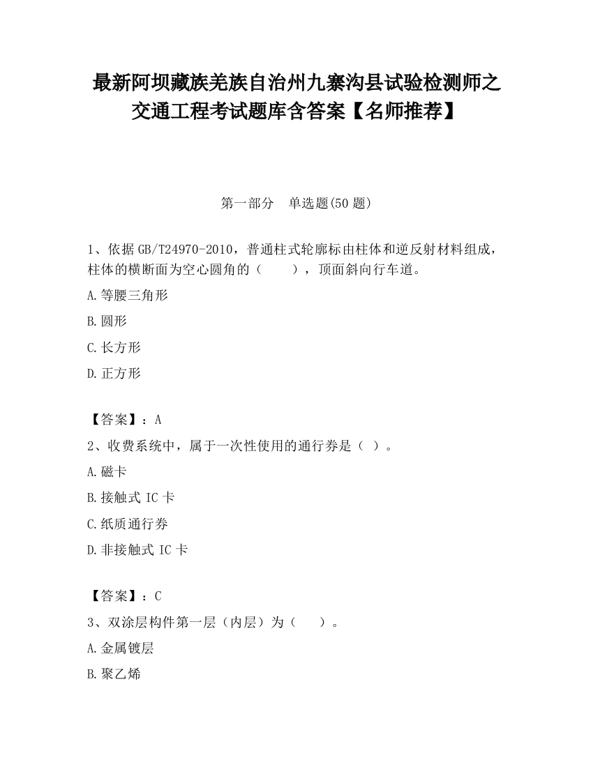 最新阿坝藏族羌族自治州九寨沟县试验检测师之交通工程考试题库含答案【名师推荐】