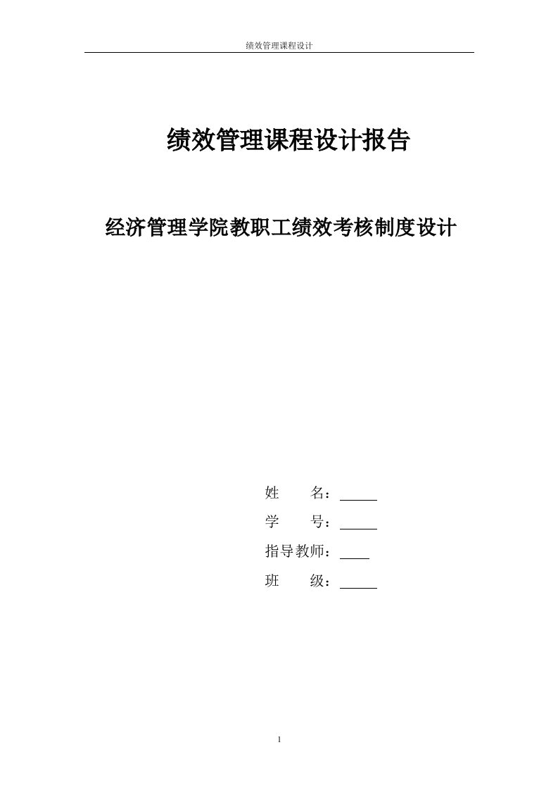 绩效管理课程设计--职工绩效考核制度设计　