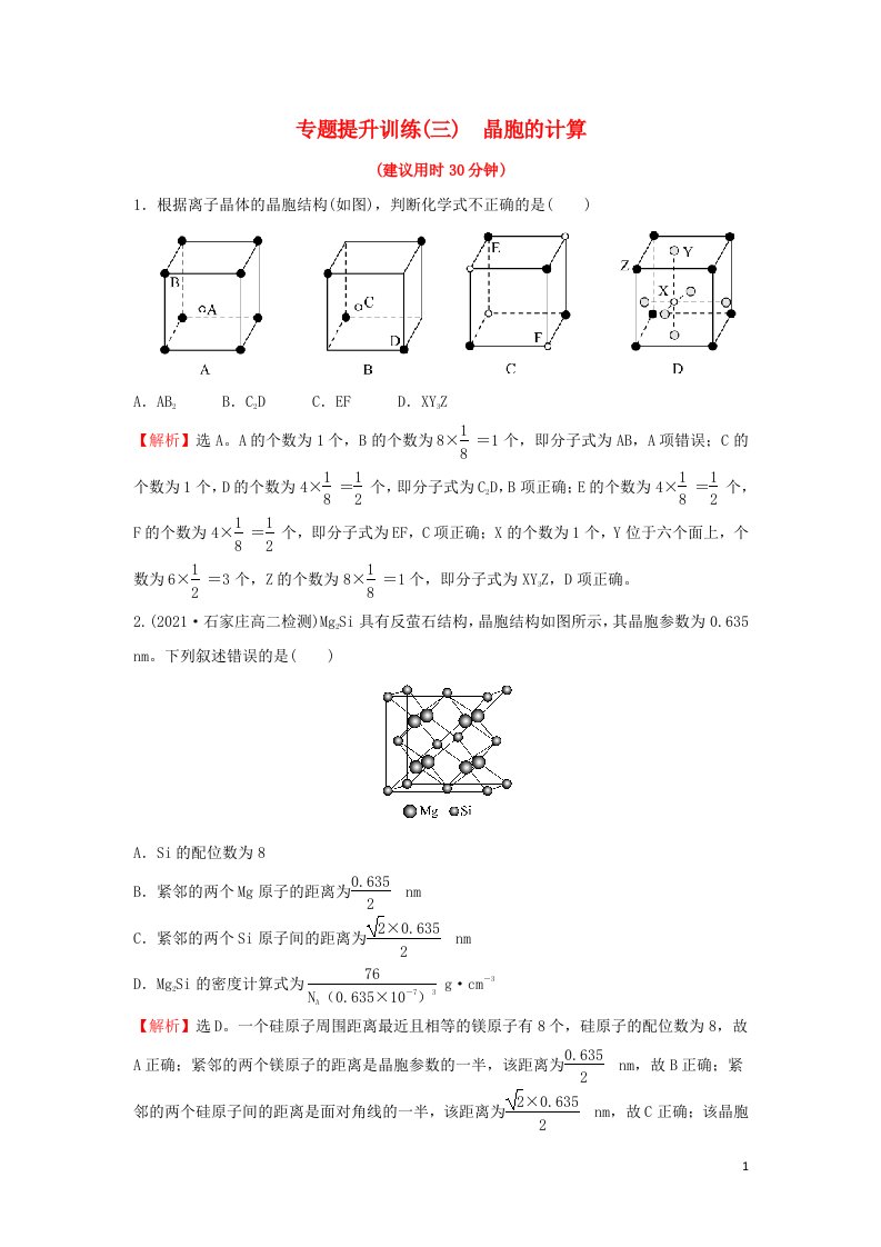 2021_2022学年新教材高中化学专题练习三晶胞的计算含解析新人教版选择性必修第二册