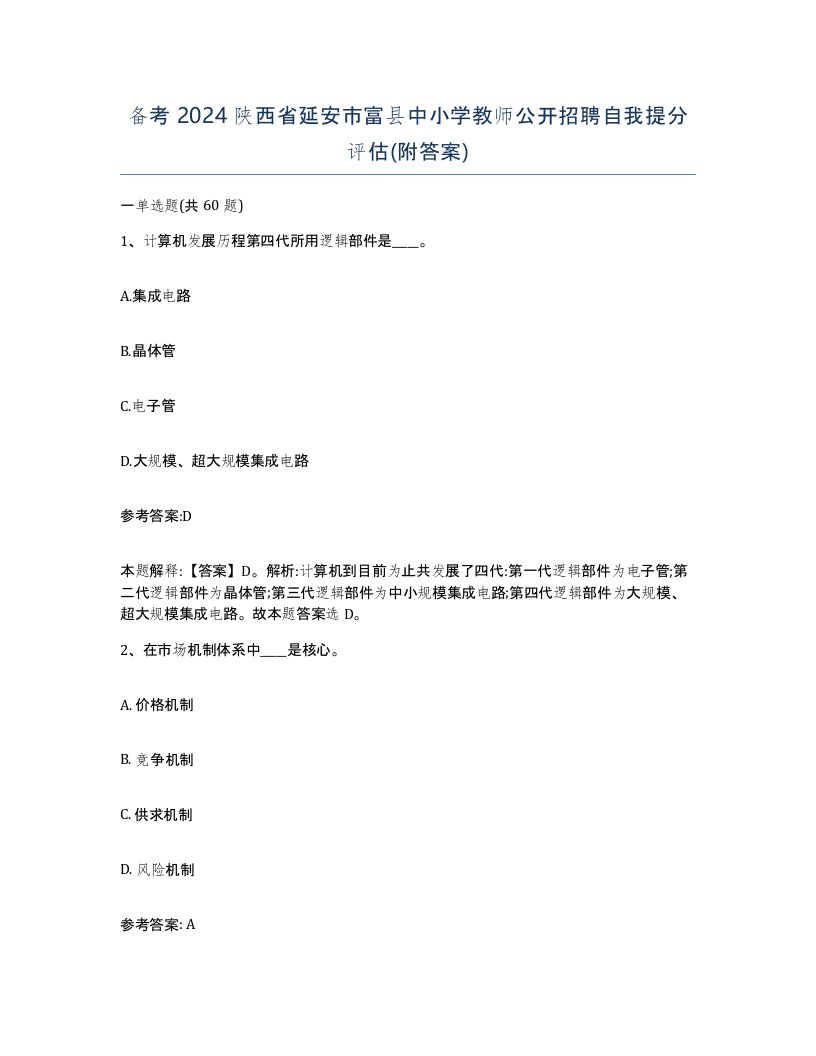 备考2024陕西省延安市富县中小学教师公开招聘自我提分评估附答案