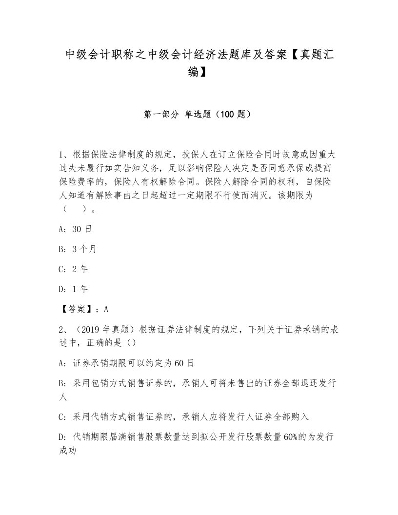 中级会计职称之中级会计经济法题库及答案【真题汇编】