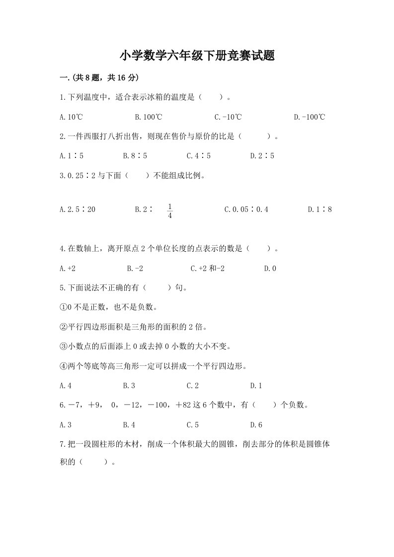 小学数学六年级下册竞赛试题含答案（综合题）