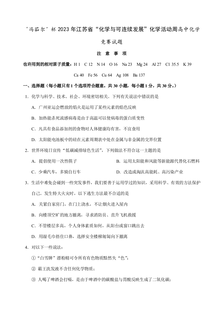 2023年冯茹尔杯江苏省化学与可持续发展化学活动周高中化学竞赛试题