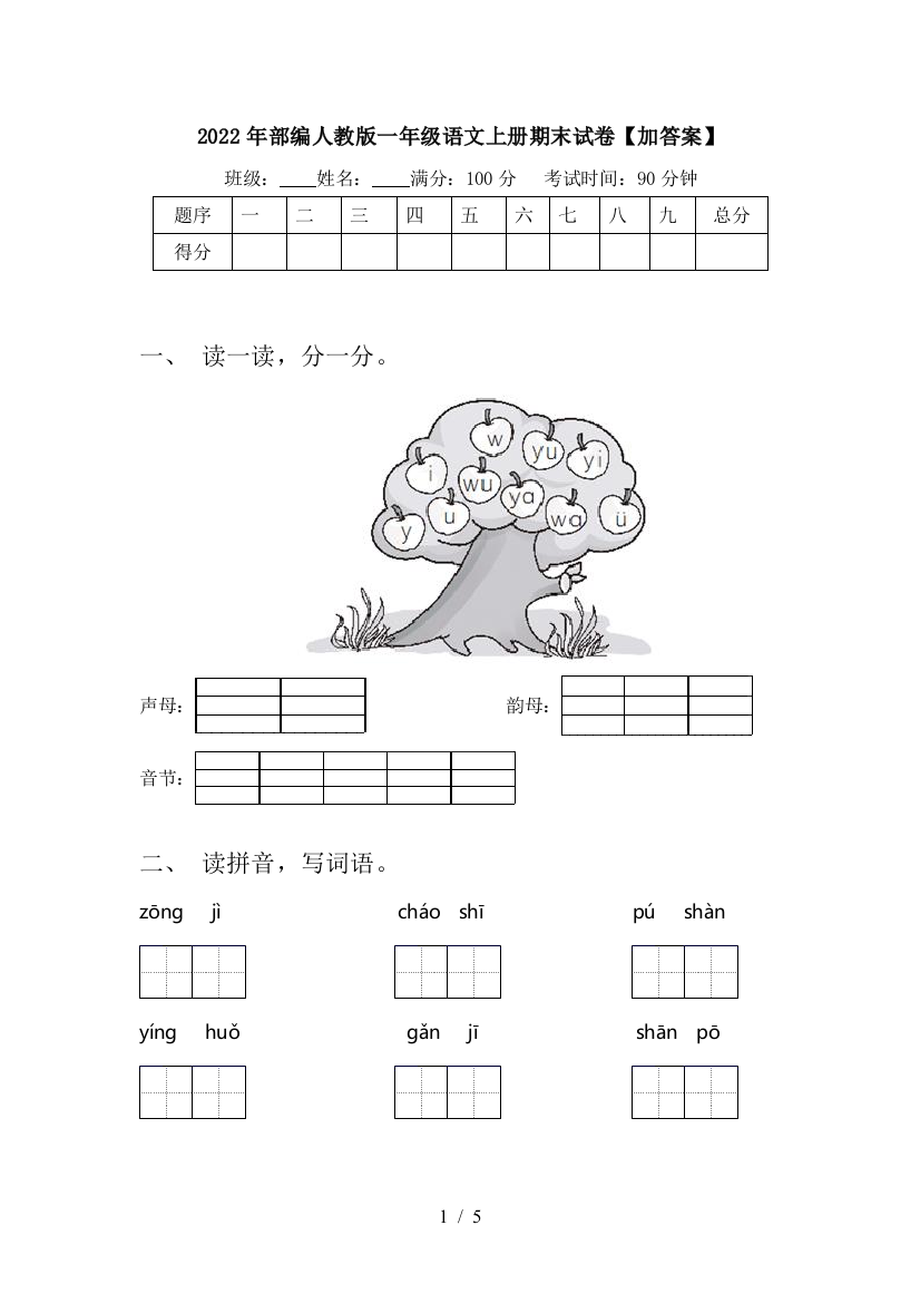 2022年部编人教版一年级语文上册期末试卷【加答案】