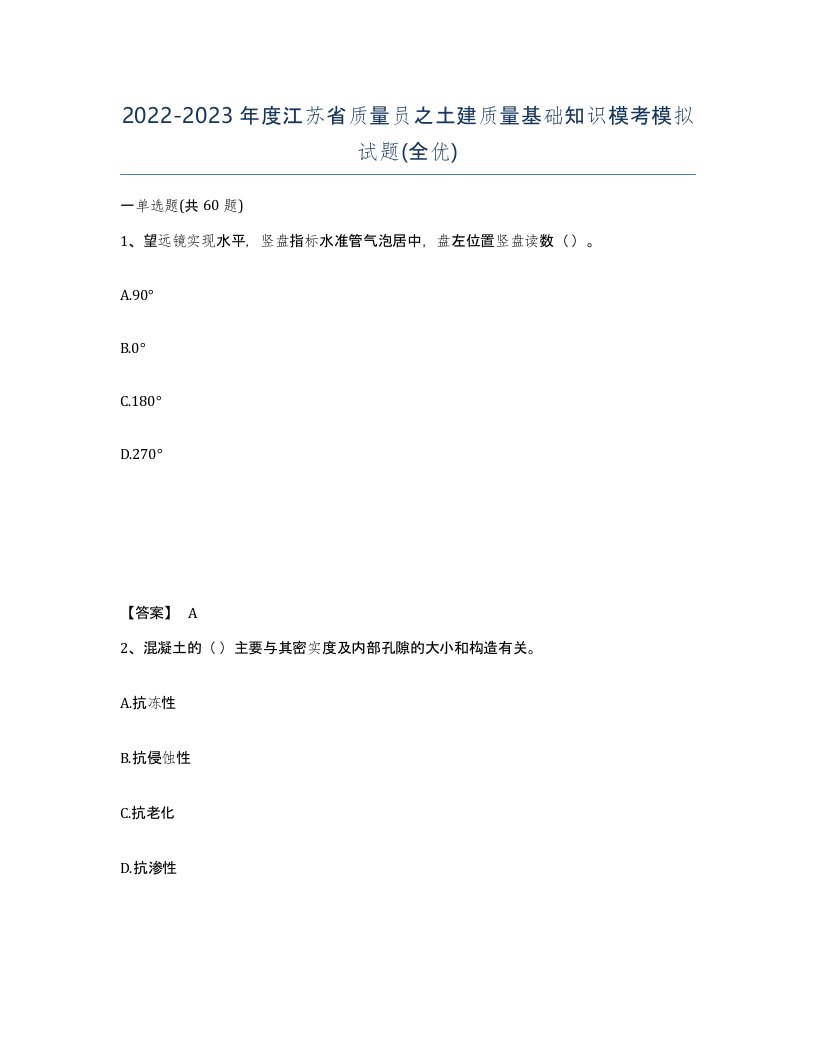 2022-2023年度江苏省质量员之土建质量基础知识模考模拟试题全优