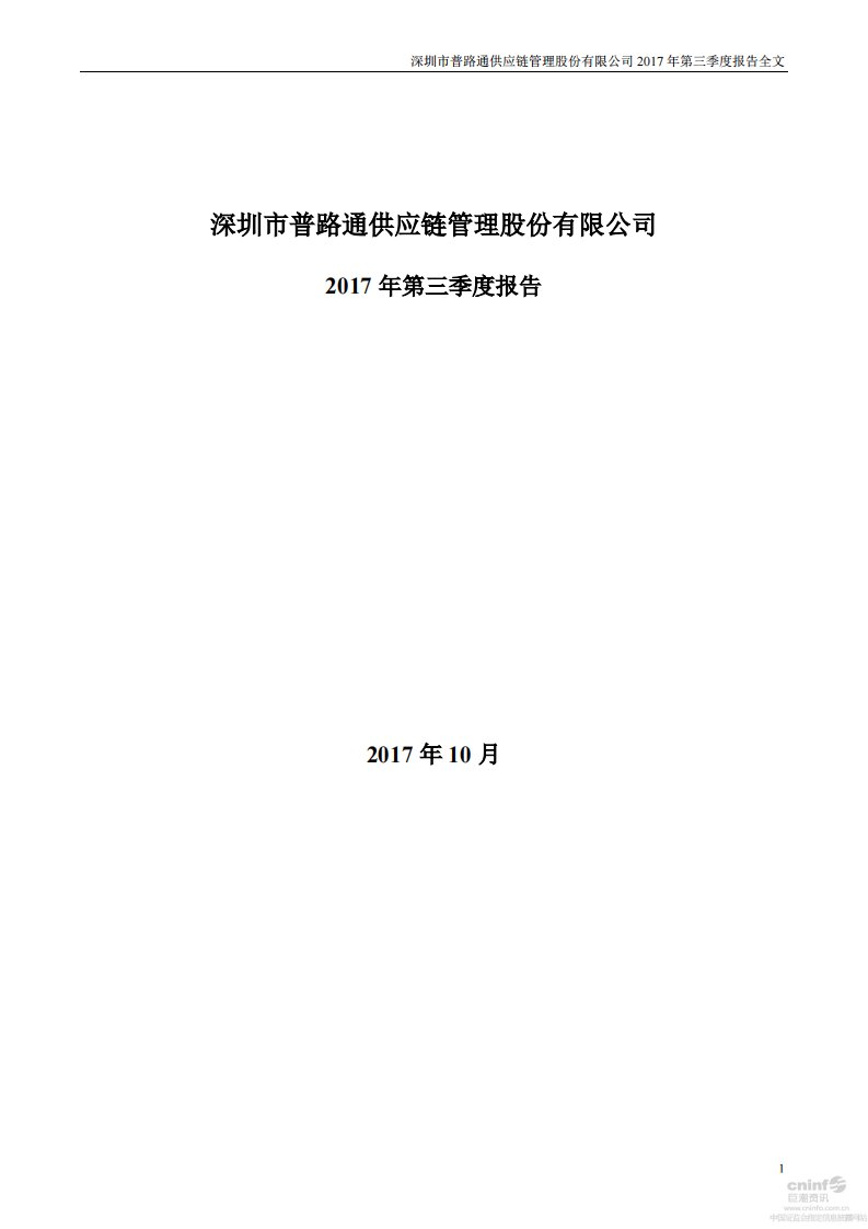 深交所-普路通：2017年第三季度报告全文-20171026