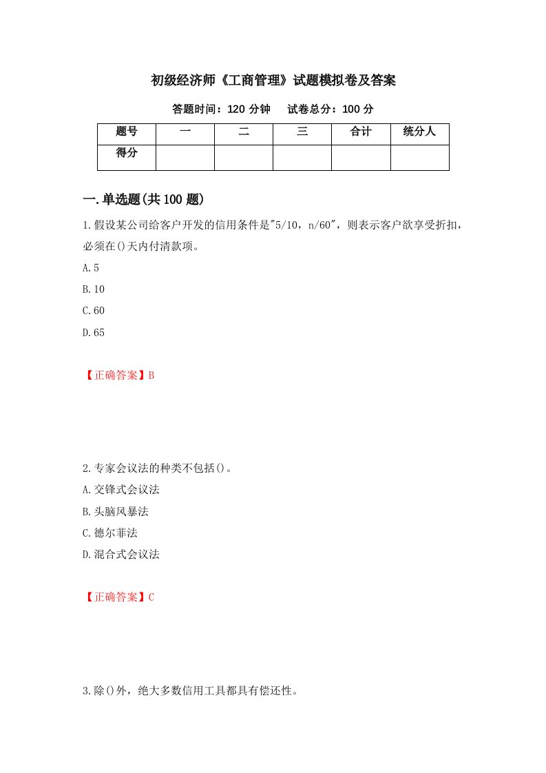 初级经济师工商管理试题模拟卷及答案第74版