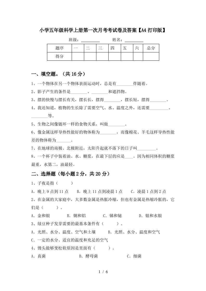 小学五年级科学上册第一次月考考试卷及答案A4打印版