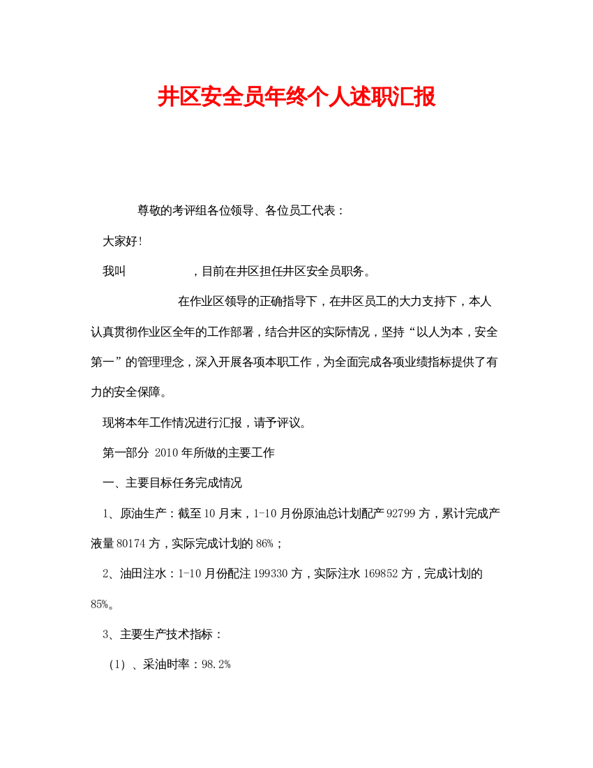 【精编】《安全管理文档》之井区安全员年终个人述职汇报