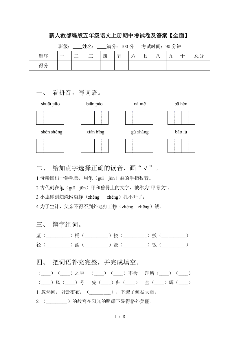 新人教部编版五年级语文上册期中考试卷及答案【全面】