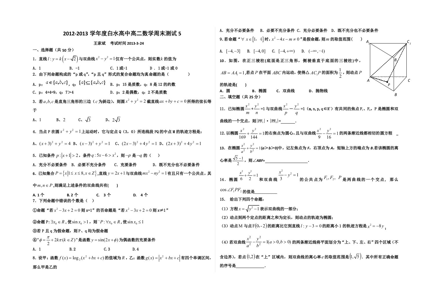 高二数学周末测试