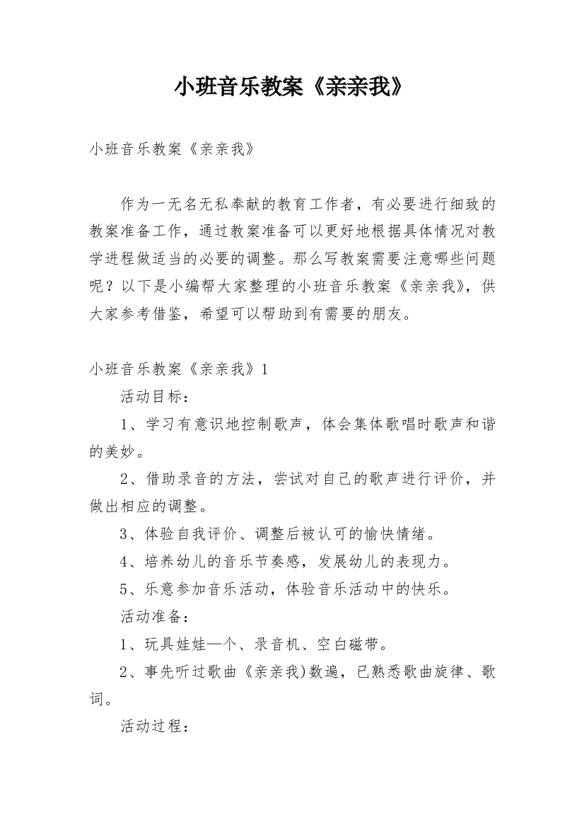 小班音乐教案《亲亲我》