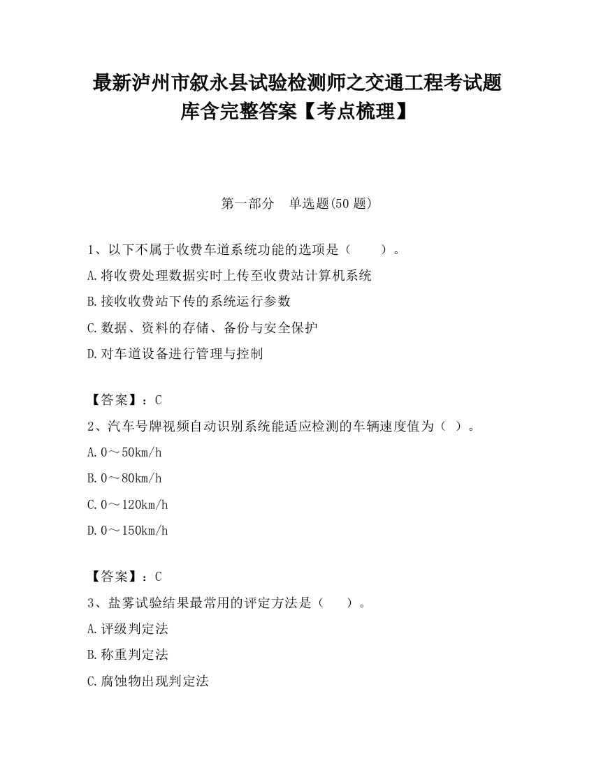 最新泸州市叙永县试验检测师之交通工程考试题库含完整答案【考点梳理】