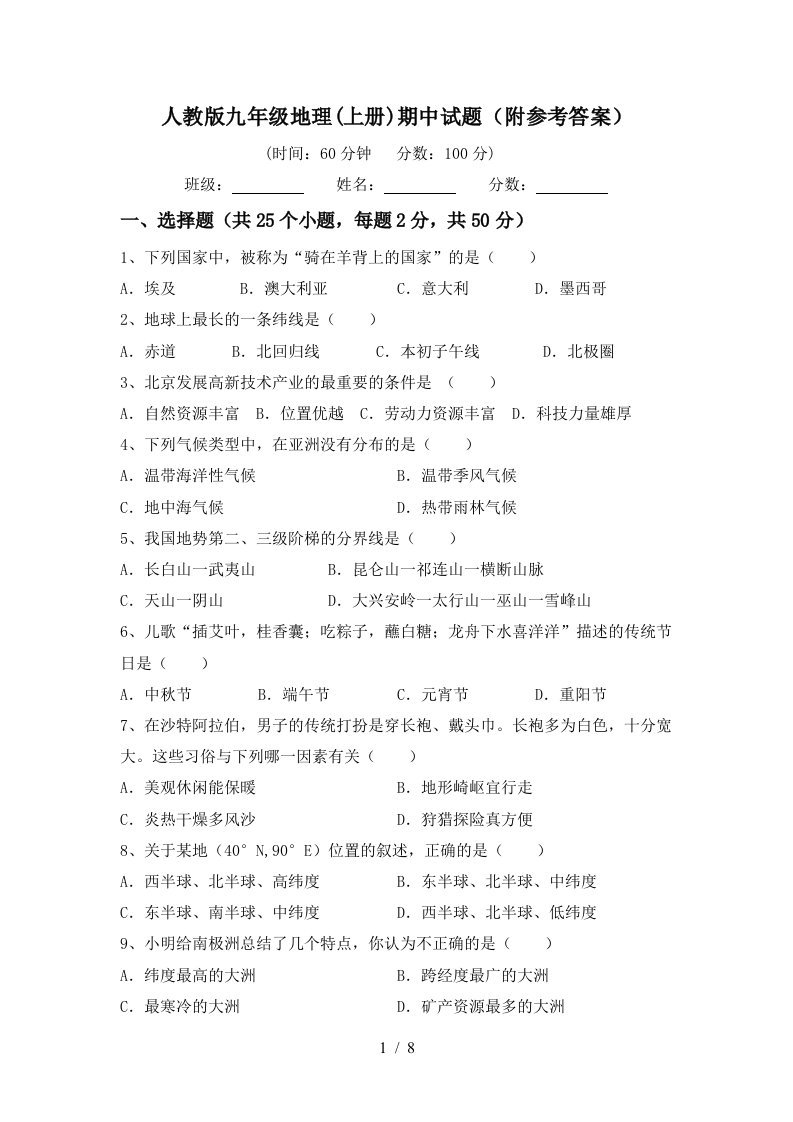 人教版九年级地理上册期中试题附参考答案