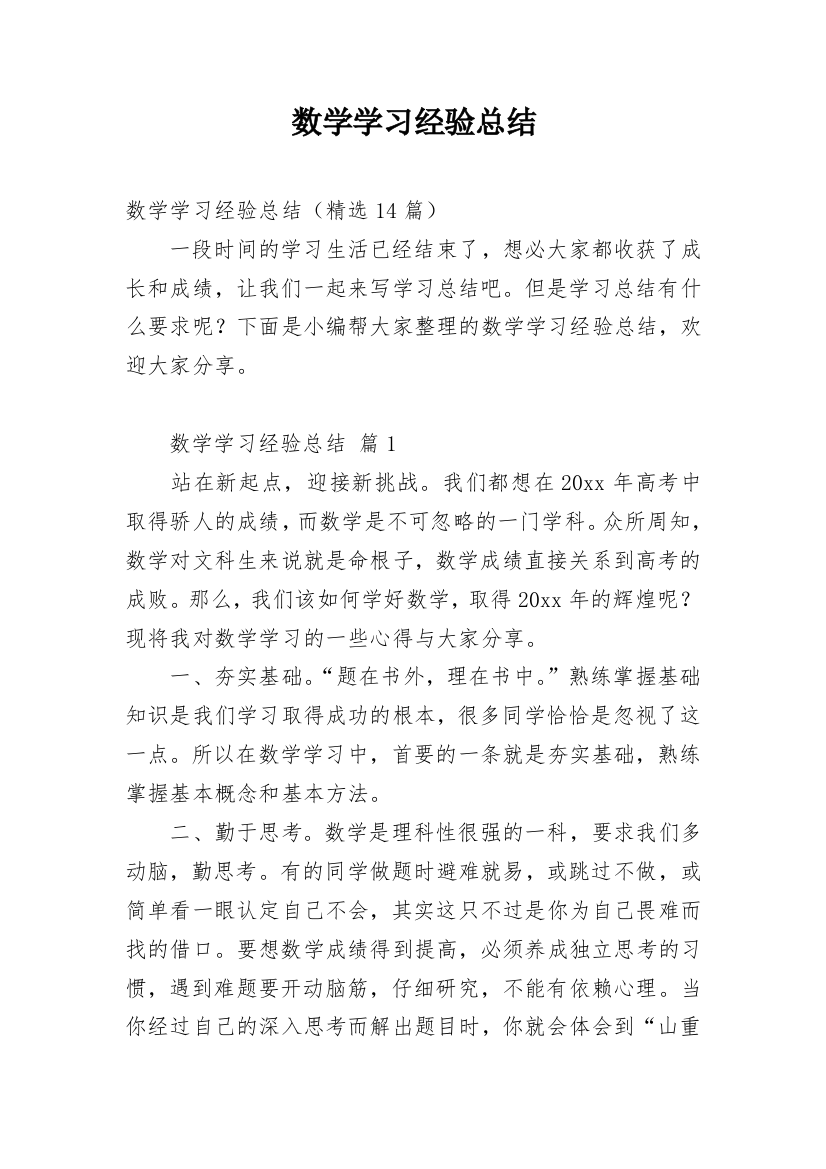 数学学习经验总结_1