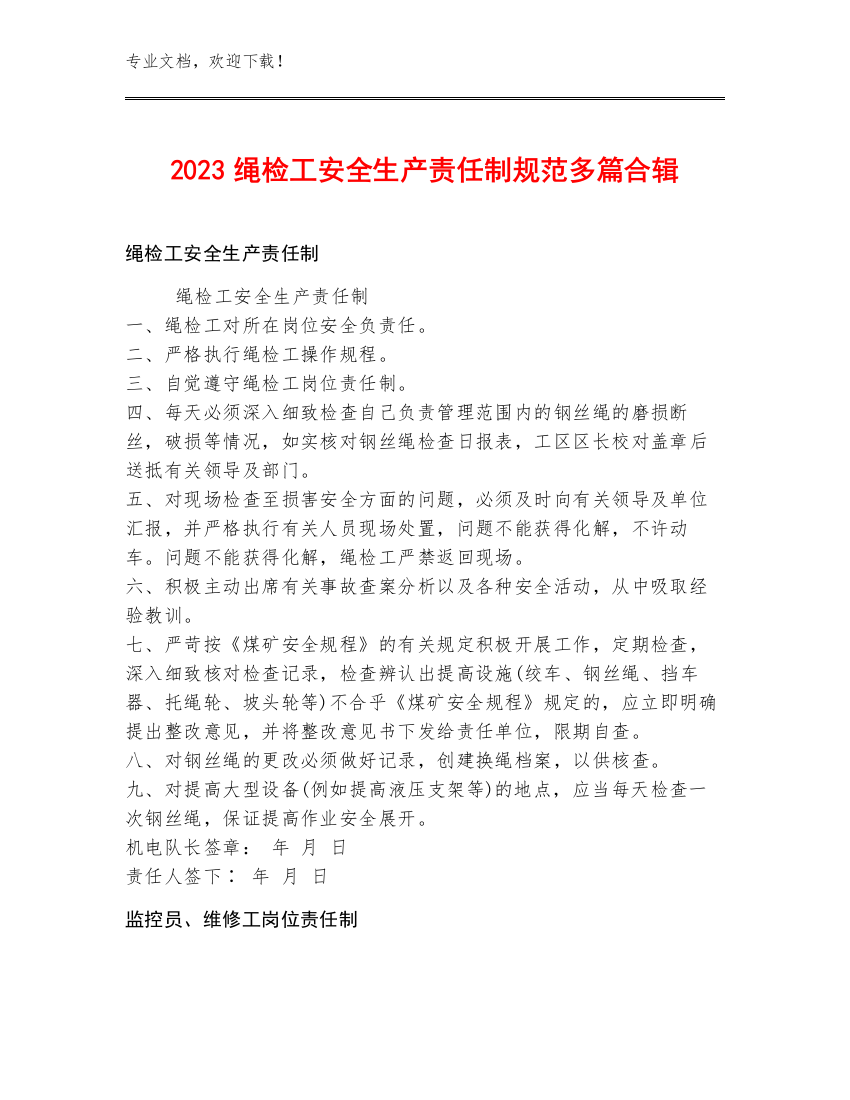 2023绳检工安全生产责任制规范多篇合辑